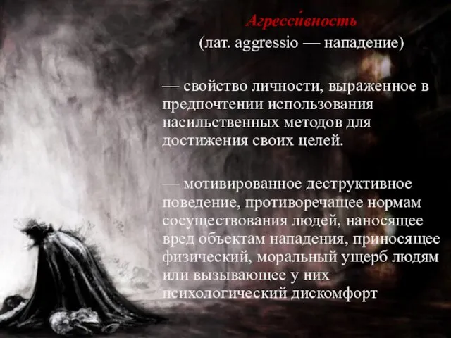 Агресси́вность (лат. aggressio — нападение) — свойство личности, выраженное в предпочтении