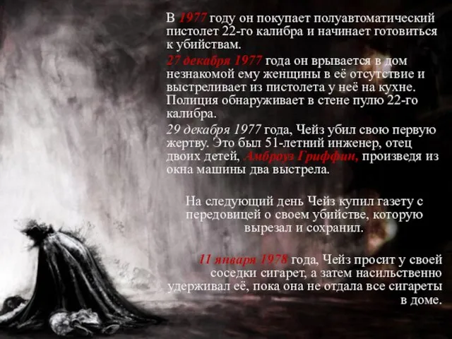 В 1977 году он покупает полуавтоматический пистолет 22-го калибра и начинает