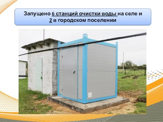 Запущено 6 станций очистки воды на селе и 2 в городском поселении