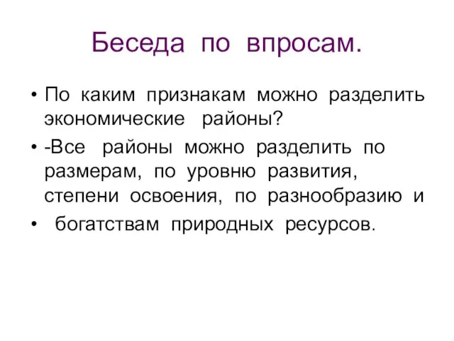 Беседа по впросам. По каким признакам можно разделить экономические районы? -Все