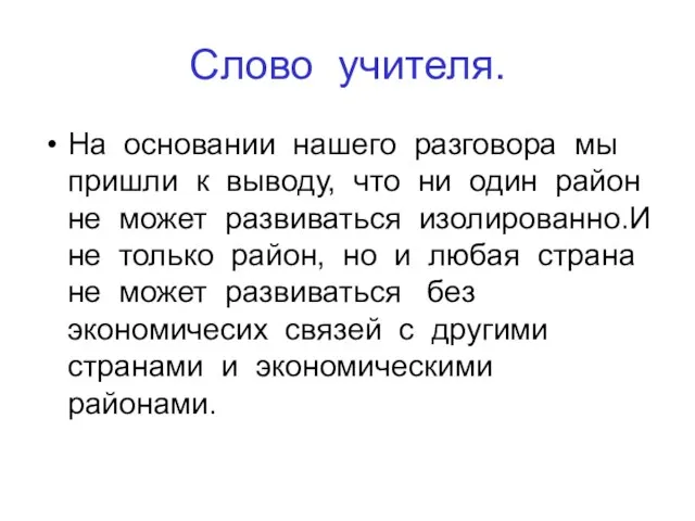 Слово учителя. На основании нашего разговора мы пришли к выводу, что