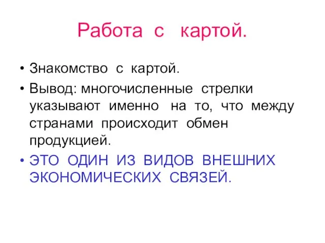 Работа с картой. Знакомство с картой. Вывод: многочисленные стрелки указывают именно