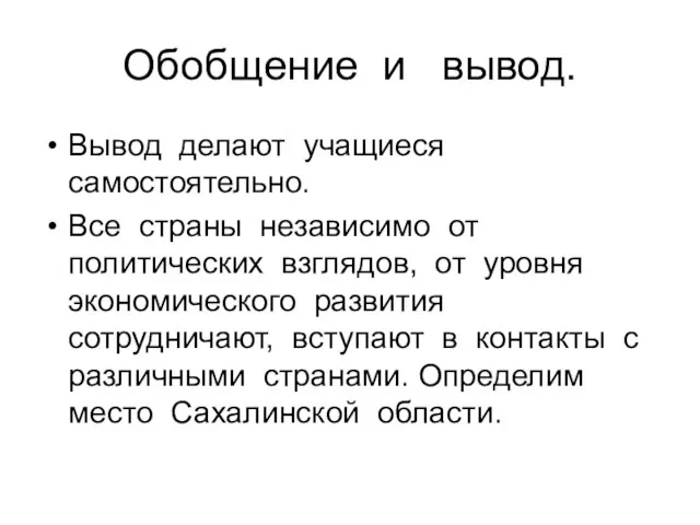 Обобщение и вывод. Вывод делают учащиеся самостоятельно. Все страны независимо от