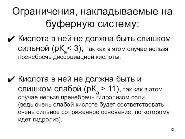 Ограничения, накладываемые на буферную систему: Кислота в ней не должна быть