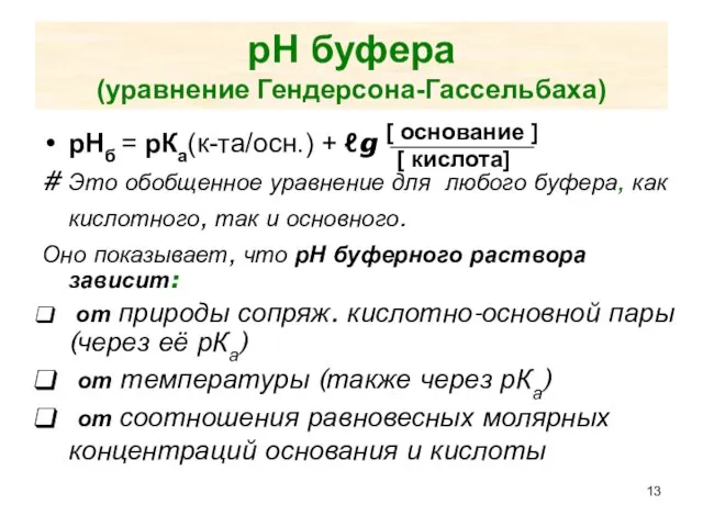 рН буфера (уравнение Гендерсона-Гассельбаха) рНб = рКа(к-та/осн.) + ℓg # Это