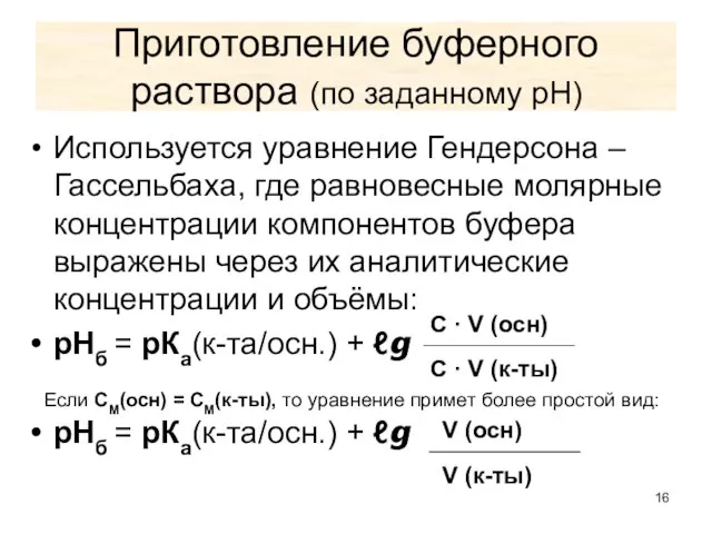 Приготовление буферного раствора (по заданному рН) Используется уравнение Гендерсона –Гассельбаха, где