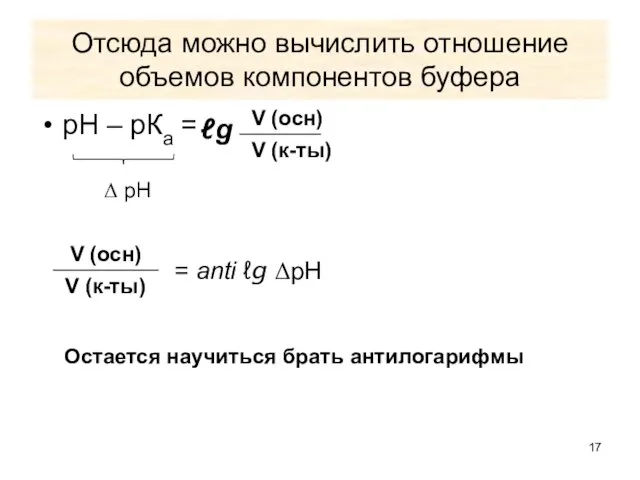 Отсюда можно вычислить отношение объемов компонентов буфера рН – рКа =