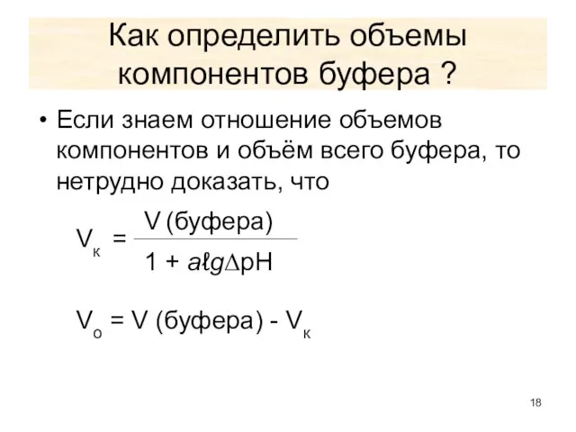 Как определить объемы компонентов буфера ? Если знаем отношение объемов компонентов