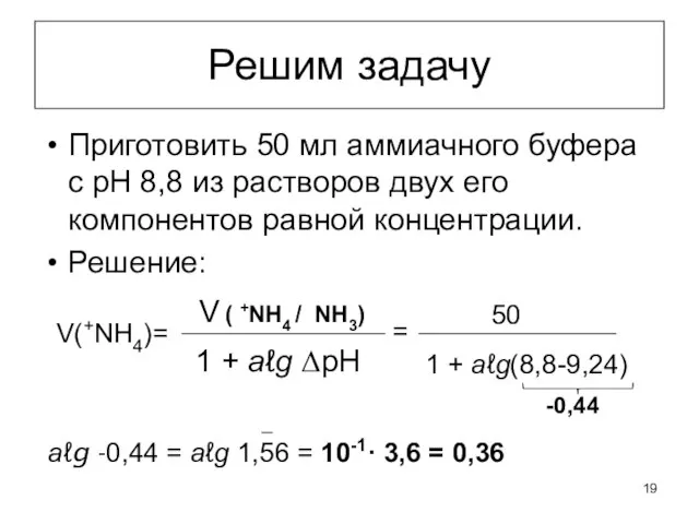 Решим задачу Приготовить 50 мл аммиачного буфера с рН 8,8 из