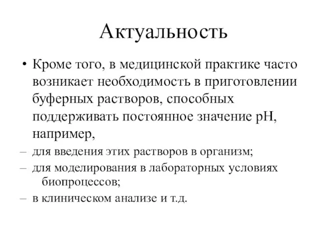 Актуальность Кроме того, в медицинской практике часто возникает необходимость в приготовлении