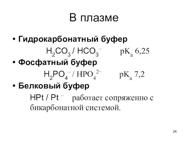 В плазме Гидрокарбонатный буфер H2CO3 / HCO3– pKa 6,25 Фосфатный буфер