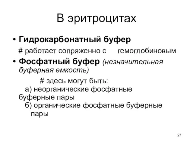 В эритроцитах Гидрокарбонатный буфер # работает сопряженно с гемоглобиновым Фосфатный буфер