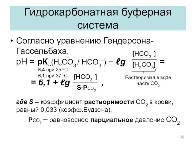 Гидрокарбонатная буферная система Согласно уравнению Гендерсона-Гассельбаха, рН = рКа(Н2СО3 / НСО3–)