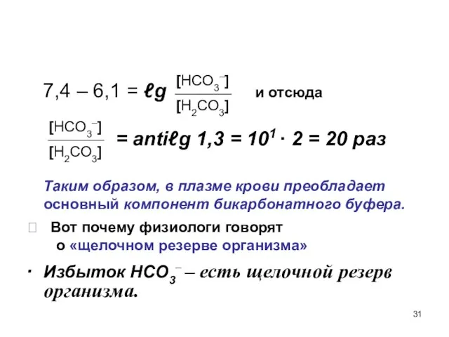 7,4 – 6,1 = ℓg и отсюда = antiℓg 1,3 =