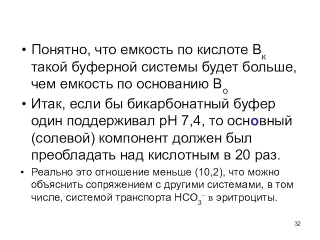 Понятно, что емкость по кислоте Вк такой буферной системы будет больше,