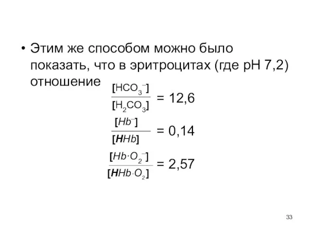 Этим же способом можно было показать, что в эритроцитах (где рН