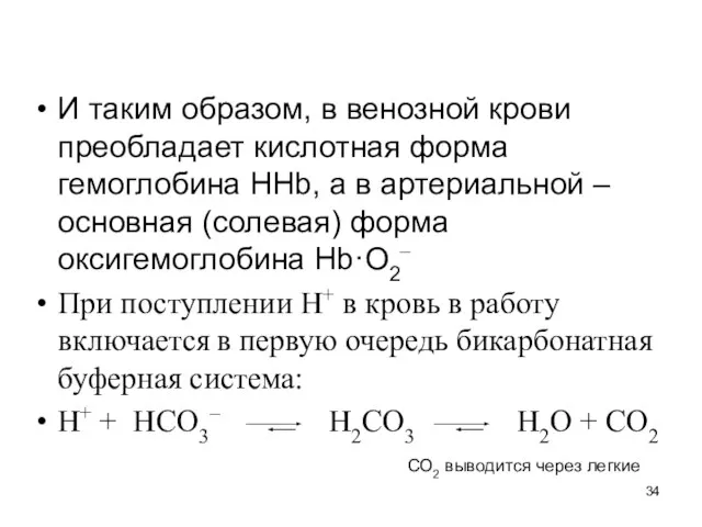 И таким образом, в венозной крови преобладает кислотная форма гемоглобина НHb,