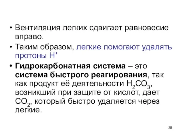 Вентиляция легких сдвигает равновесие вправо. Таким образом, легкие помогают удалять протоны