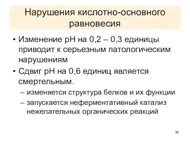 Нарушения кислотно-основного равновесия Изменение рН на 0,2 – 0,3 единицы приводит