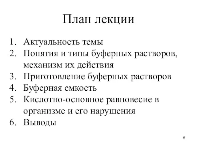 План лекции Актуальность темы Понятия и типы буферных растворов, механизм их