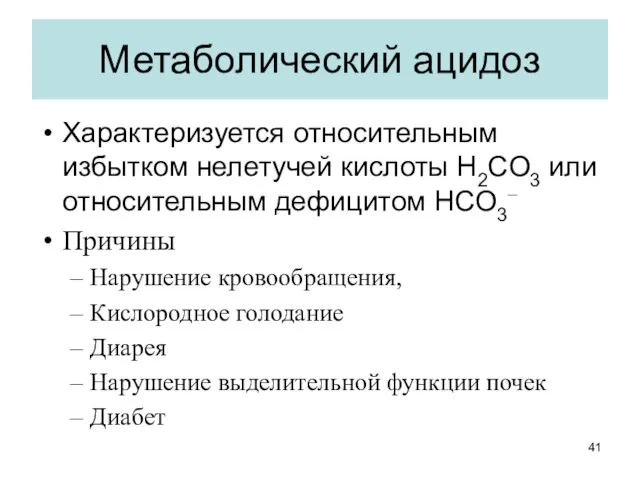 Метаболический ацидоз Характеризуется относительным избытком нелетучей кислоты H2CO3 или относительным дефицитом