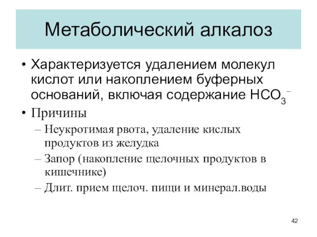 Метаболический алкалоз Характеризуется удалением молекул кислот или накоплением буферных оснований, включая