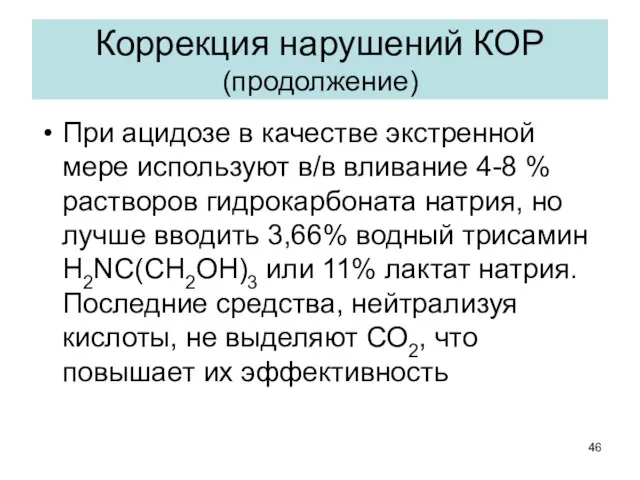 При ацидозе в качестве экстренной мере используют в/в вливание 4-8 %