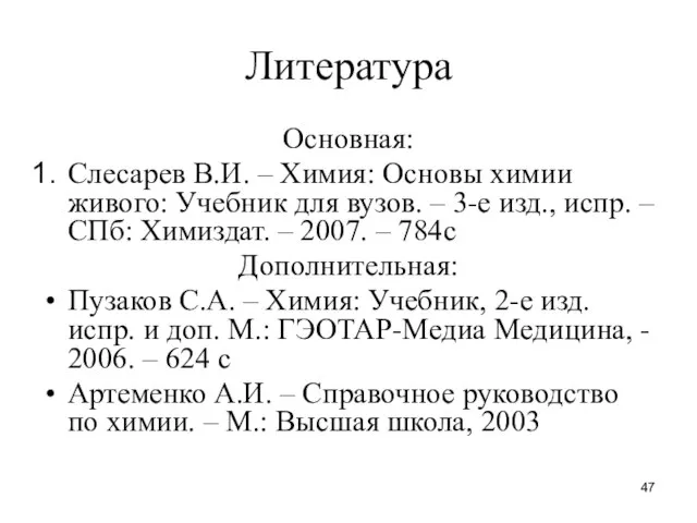 Литература Основная: Слесарев В.И. – Химия: Основы химии живого: Учебник для