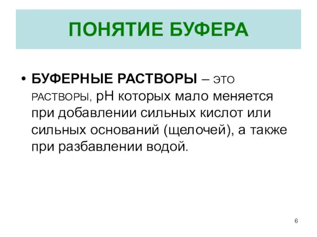 ПОНЯТИЕ БУФЕРА БУФЕРНЫЕ РАСТВОРЫ – ЭТО РАСТВОРЫ, рН которых мало меняется