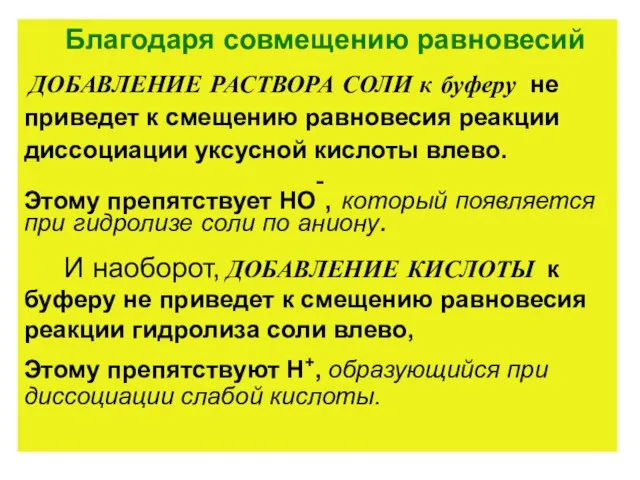 Благодаря совмещению равновесий ДОБАВЛЕНИЕ РАСТВОРА СОЛИ к буферу не приведет к