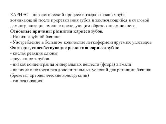 КАРИЕС – патологический процесс в твердых тканях зуба, возникающий после прорезывания