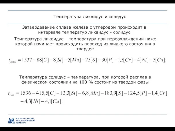 Управление производством и качеством передела ЛПЦ-5 Температура ликвидус и солидус Температура