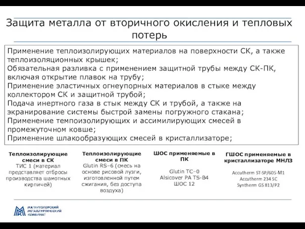 Управление производством и качеством передела ЛПЦ-5 Защита металла от вторичного окисления