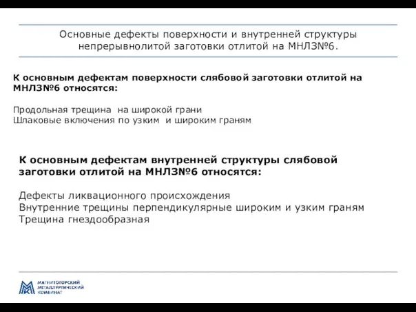 Управление производством и качеством передела ЛПЦ-5 Основные дефекты поверхности и внутренней