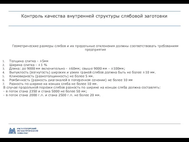 Управление производством и качеством передела ЛПЦ-5 Контроль качества внутренней структуры слябовой