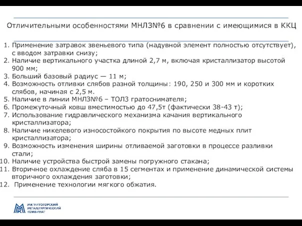 Управление производством и качеством передела ЛПЦ-5 Отличительными особенностями МНЛЗ№6 в сравнении