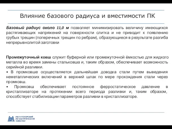 Управление производством и качеством передела ЛПЦ-5 Влияние базового радиуса и вместимости