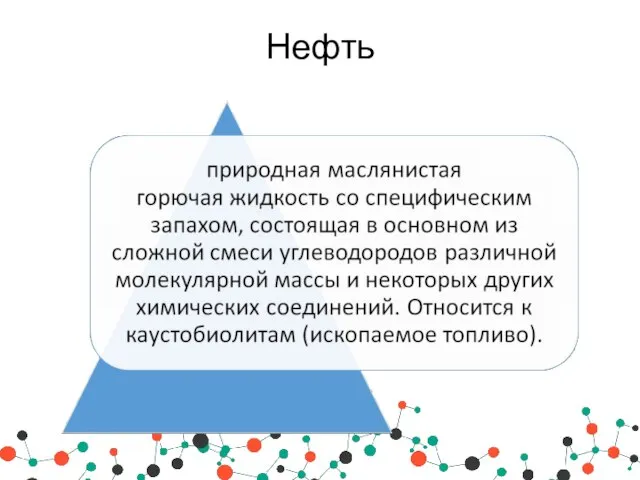 Нефть