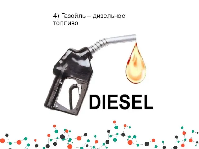 4) Газойль – дизельное топливо