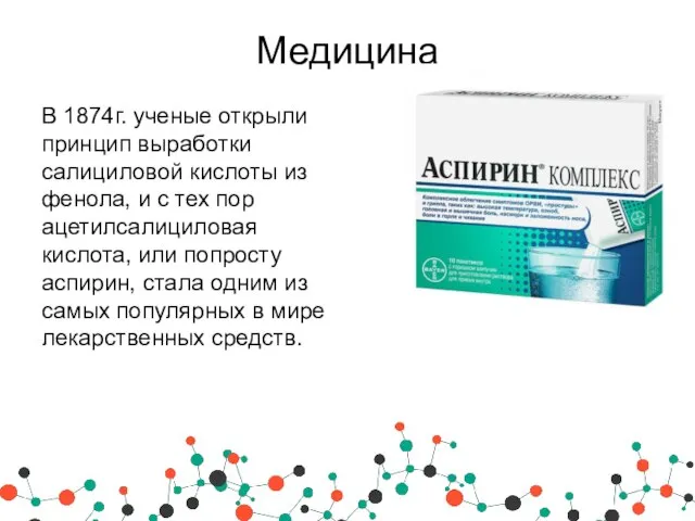 Медицина В 1874г. ученые открыли принцип выработки салициловой кислоты из фенола,