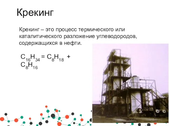 Крекинг Крекинг – это процесс термического или каталитического разложение углеводородов, содержащихся