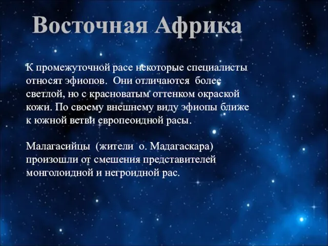 Восточная Африка К промежуточной расе некоторые специалисты относят эфиопов. Они отличаются