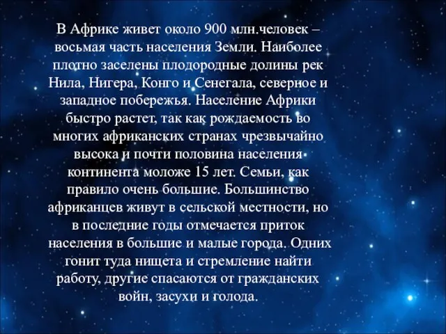 В Африке живет около 900 млн.человек – восьмая часть населения Земли.