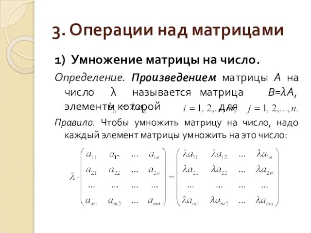 3. Операции над матрицами 1) Умножение матрицы на число. Определение. Произведением