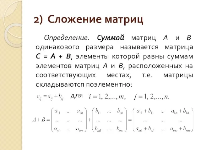 2) Сложение матриц Определение. Суммой матриц А и В одинакового размера