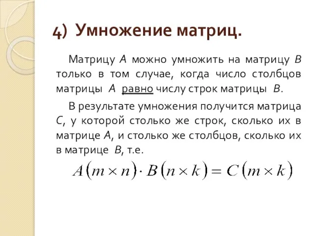 4) Умножение матриц. Матрицу А можно умножить на матрицу В только