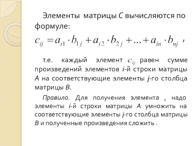 Элементы матрицы С вычисляются по формуле: , т.е. каждый элемент равен