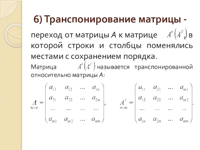 6) Транспонирование матрицы - переход от матрицы А к матрице ,