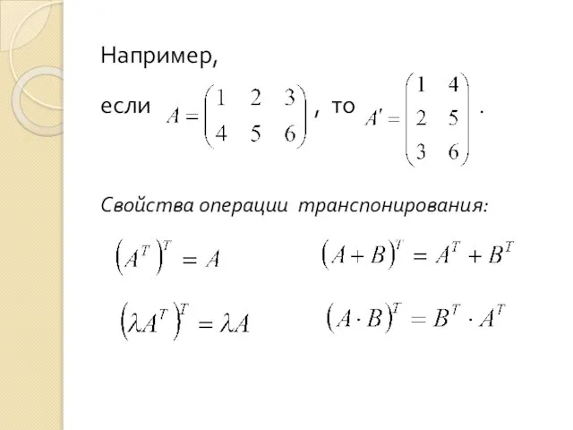 Например, если , то . Свойства операции транспонирования: