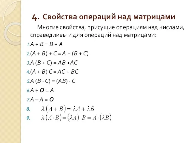 4. Свойства операций над матрицами Многие свойства, присущие операциям над числами,